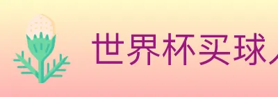世界杯买球入口 logo